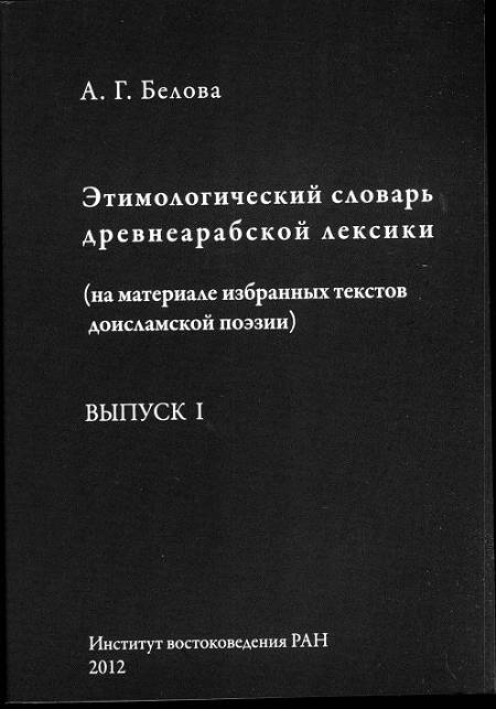 Этимологический словарь древнеарабской лексики. Выпуск I: [’] – [r] 