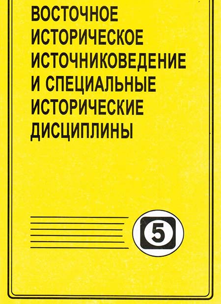Восточное историческое источниковедение и специальные исторические дисциплины. Вып. 5