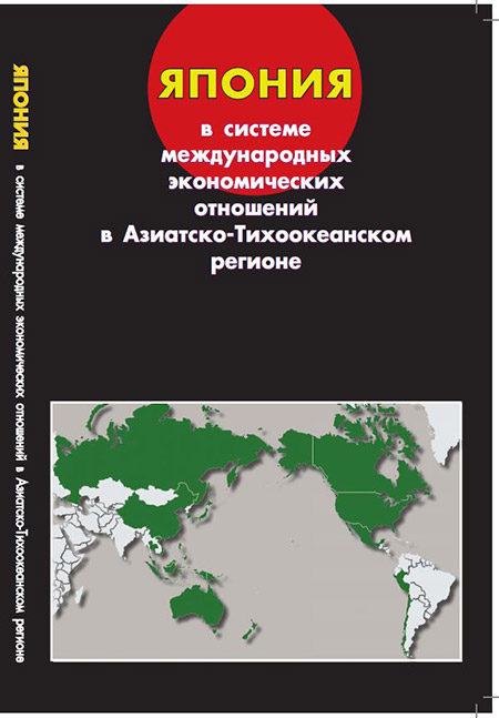 Япония в системе международных отношений в Азиатско-Тихоокеанском регионе