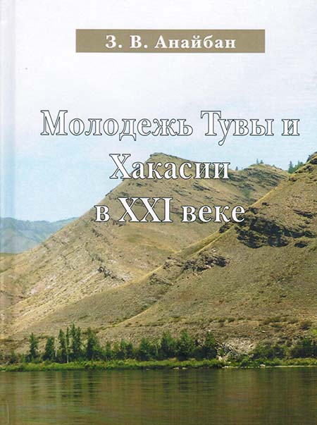 Молодежь Тувы и Хакасии в XXI веке. Этносоциологические очерки 