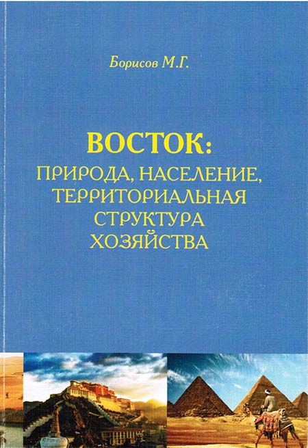 Восток: природа, население, территориальная структура хозяйства  