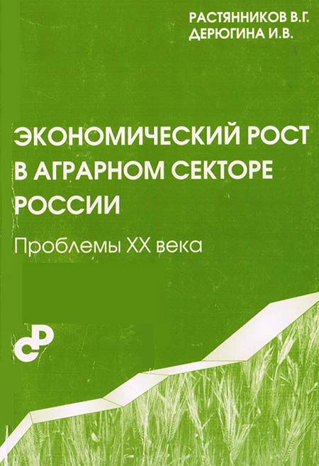 Экономический рост в аграрном секторе России. Проблемы XX века.
