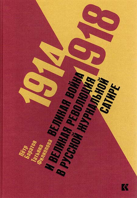 Великая война и Великая революция н русской журнальной сатире. 1914-1918