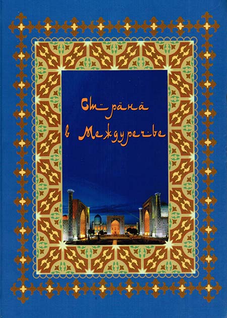 Страна в Междуречье: Очерки истории Узбекистана, учебное пособие