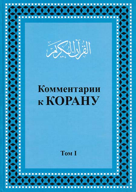 Комментарии к Корану. Том 1 исправленный и дополненный