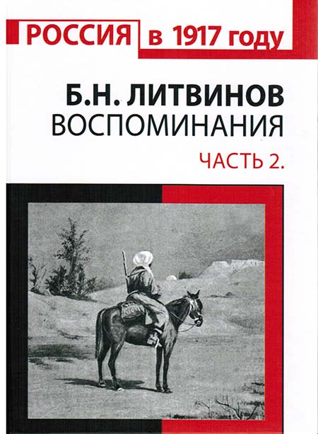 Воспоминания: в 2 частях. Часть 2: Гражданская война на Кавказе и Закаспии. 1918 - 1920 гг.