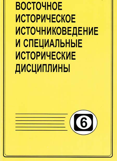 Восточное историческое источниковедение и специальные исторические дисциплины. Вып.6