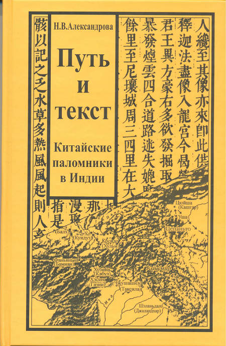 Путь и текст: китайские паломники в Индии