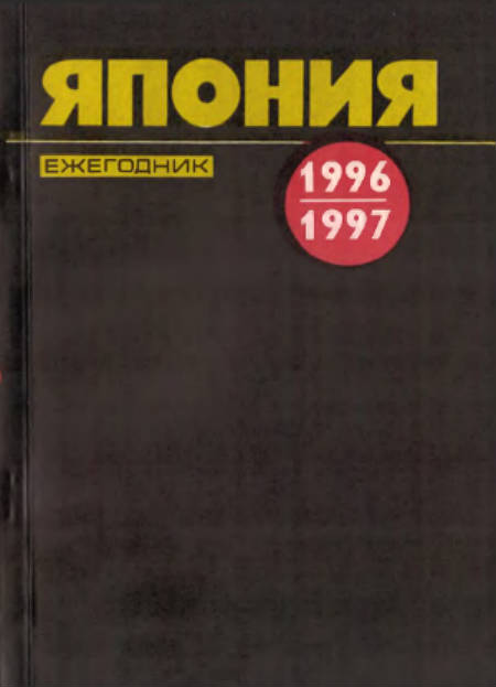Япония 1996-1997. Ежегодник Япония 1996-1997. Ежегодник