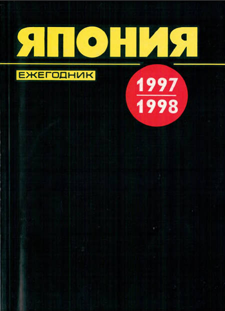 Япония 1997— 1998. Ежегодник Япония 1997— 1998. Ежегодник