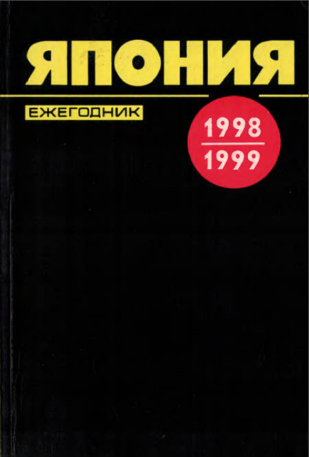 Япония 1998–1999. Ежегодник Япония 1998–1999. Ежегодник