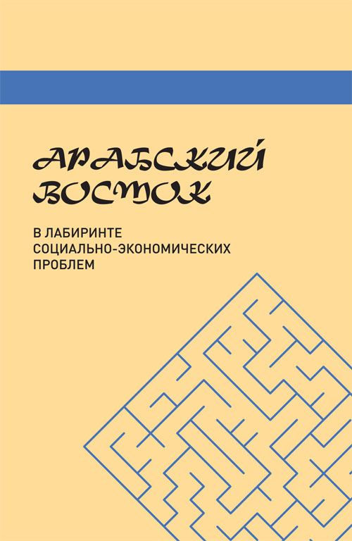 Арабский Восток в лабиринте социально-экономических проблем