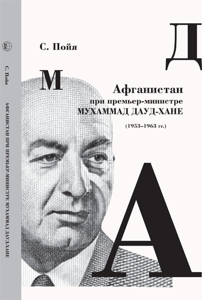 Афганистан при премьер-министре Мухаммаде Даудхане (1953–1963): эпоха развития и конфронтации
