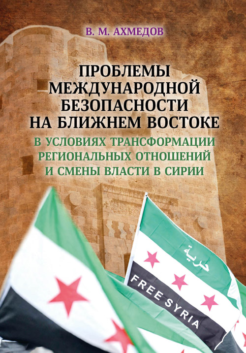 Проблемы международной безопасности на Ближнем Востоке в условиях трансформации региональных отношений и смены власти в Сирии