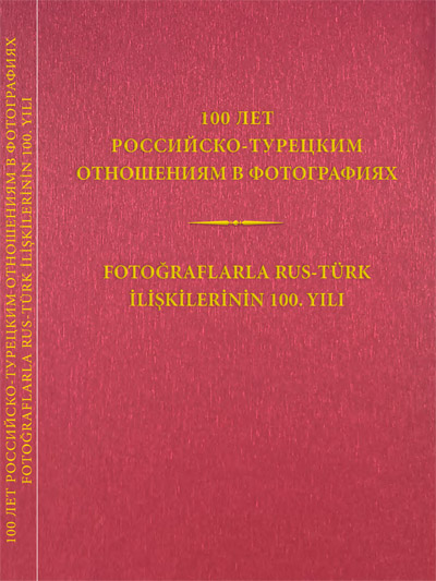 100 лет российско-турецким отношениям в фотографиях