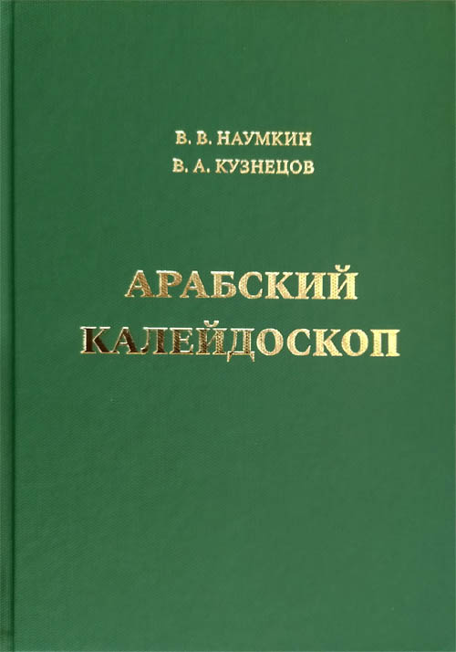Арабский калейдоскоп