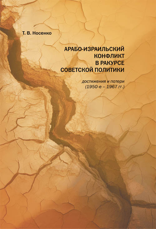 Арабо-израильский конфликт в ракурсе советской политики: достижения и потери (1950-е – 1967 гг.)