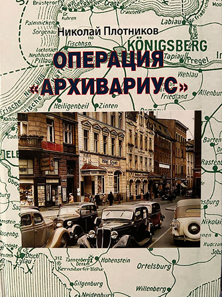 Операция «Архивариус»