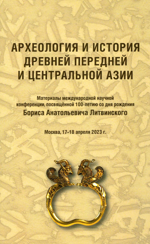 АРХЕОЛОГИЯ И ИСТОРИЯ ДРЕВНЕЙ ПЕРЕДНЕЙ И ЦЕНТРАЛЬНОЙ АЗИИ