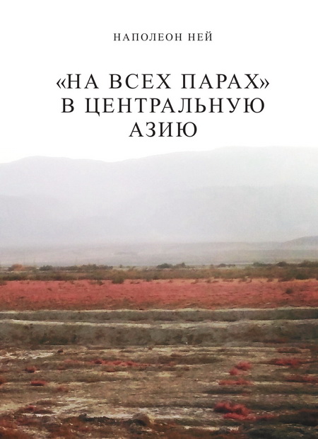 «На всех парах» в Центральную Азию