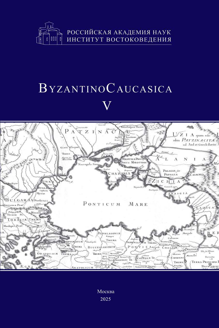 ByzantinoCaucasica. Выпуск 5