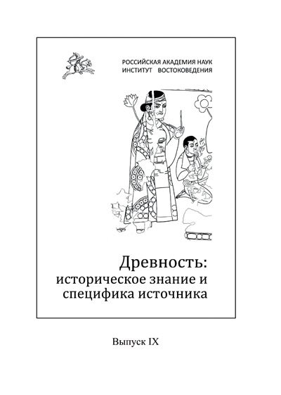 Древность: историческое знание и специфика источника