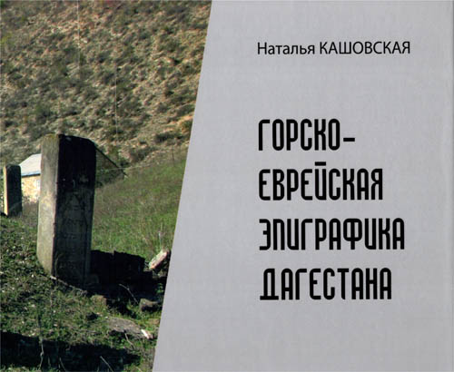 Горско-еврейская эпиграфика Дагестана ХVI-ХХ вв.