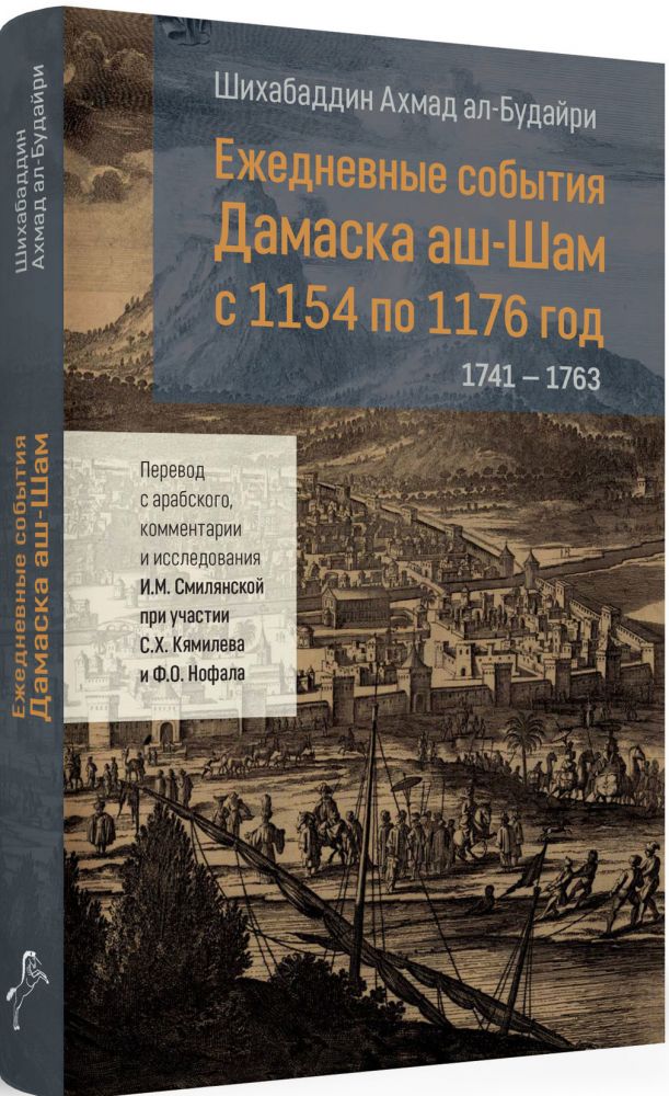 Шихабаддин Ахмад ал-Будайри Ежедневные события Дамаска аш-Шам с 1154 по 1176 год (1741–1763)
