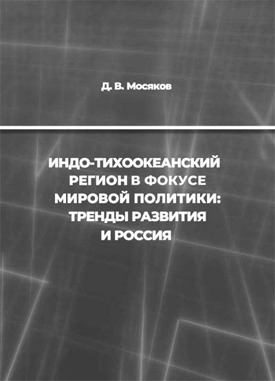 Индо-Тихоокеанский регион в фокусе мировой политики: тренды развития и Россия