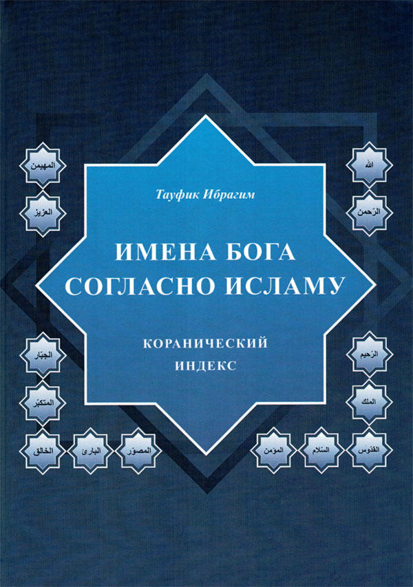 Имена Бога согласно исламу