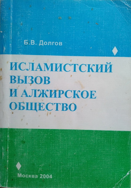 Исламистский вызов и алжирское общество (1970-2004 гг.)