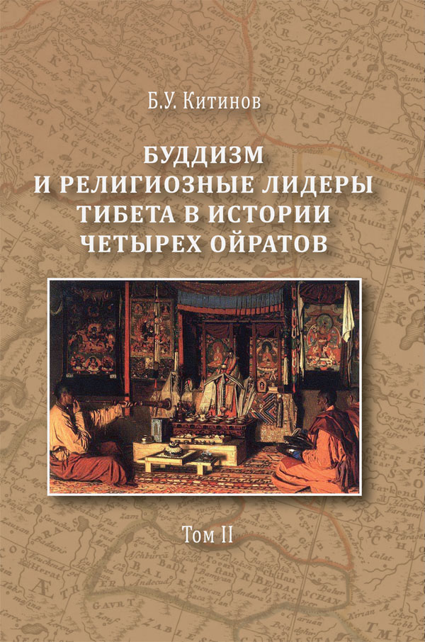 Буддизм и религиозные лидеры Тибета в истории Четырех ойратов: в 2 т. Т. 2