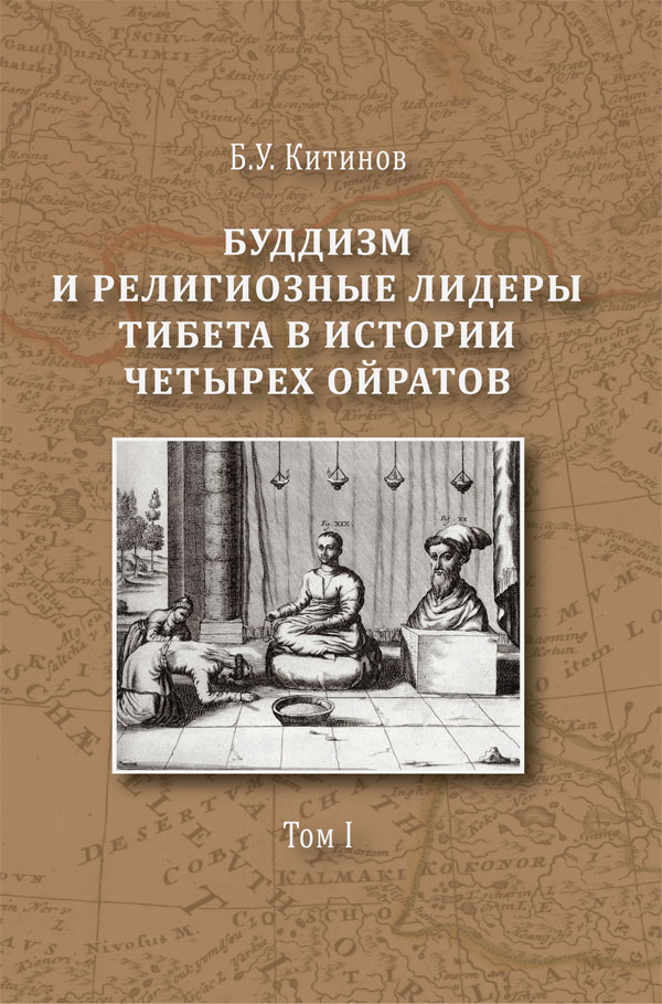 Буддизм и религиозные лидеры Тибета в истории Четырех ойратов: в 2 т. Т. 1