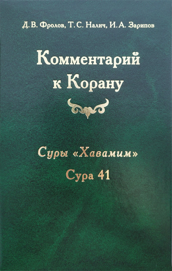 Комментарий к Корану. Суры «Хавамим»: сура 41