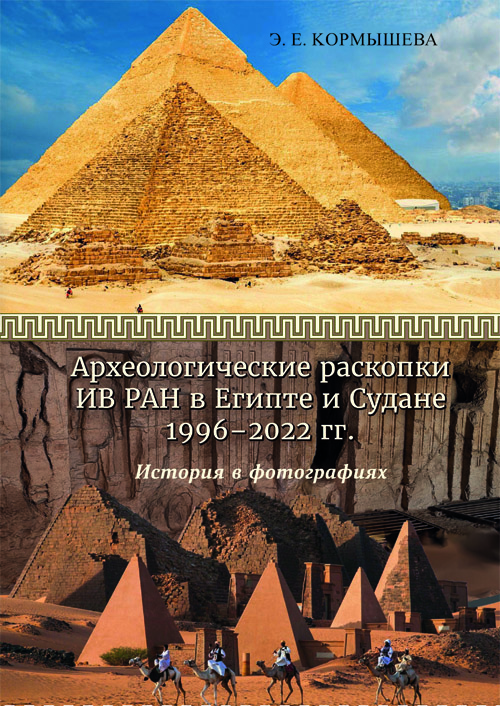 Археологические раскопки ИВ РАН в Египте и Судане 1996–2022 гг. История в фотографиях