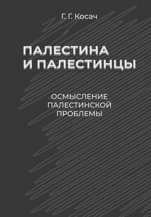 Палестина и палестинцы. Осмысление палестинской проблемы