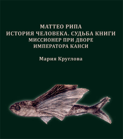 Маттео Рипа. История человека. Судьба книги. Миссионер при дворе императора Канси: монография