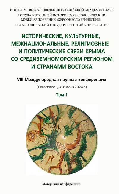 Исторические, культурные, межнациональные, религиозные и политические связи Крыма со Средиземноморским регионом и странами Востока: Материалы VIII Международной научной конференции (Севастополь, 3–8 июня 2024 г.). В 2 т. Т. 1.