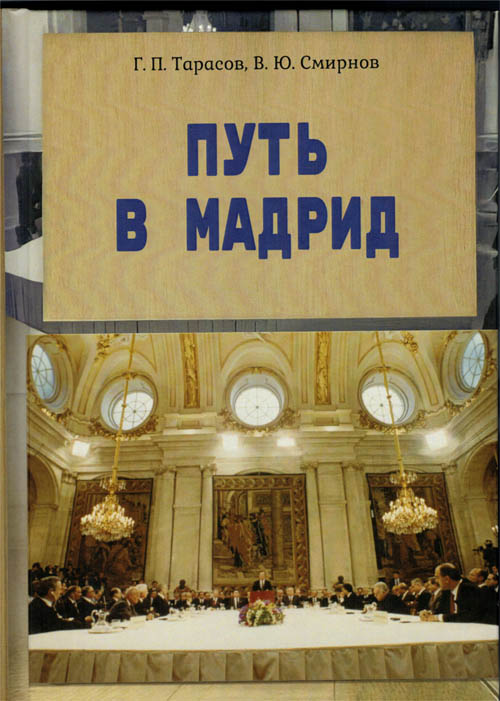 Путь в Мадрид. СССР и подготовка Мадридской конференции по Ближнему Востоку (1985–1991 гг.)