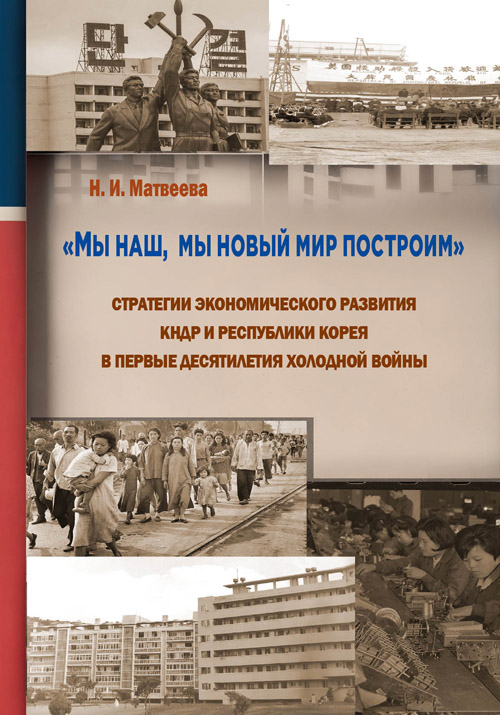 «Мы наш, мы новый мир построим»: стратегии экономического развития КНДР и Республики Корея в первые десятилетия холодной войны