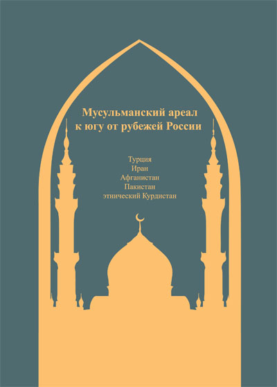 Мусульманский ареал к югу от рубежей России (Турция, Иран, Афганистан, Пакистан, этнический Курдистан)