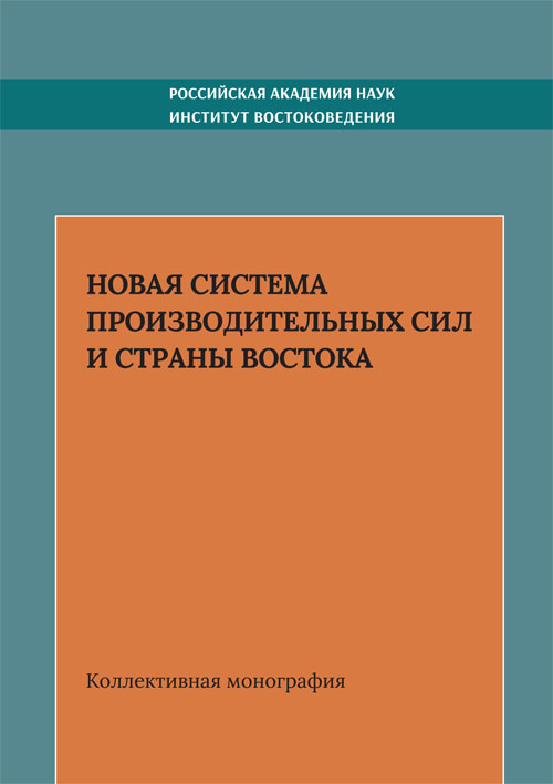 Новая система производительных сил и страны Востока