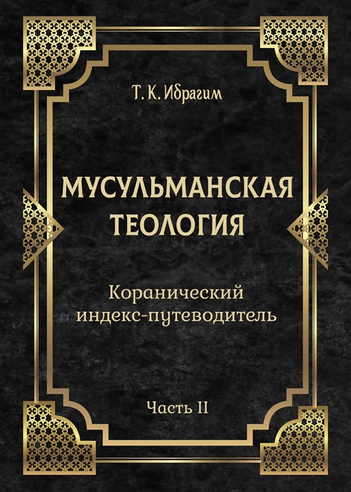 Мусульманская теология. Коранический индекс-путеводитель (часть II)
