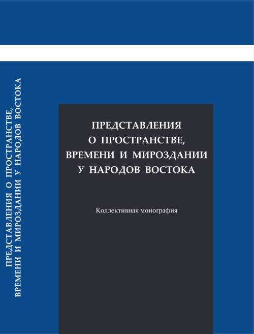Представления о пространстве, времени и мироздании у народов Востока