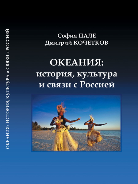 Океания: история, культура и связи Россией