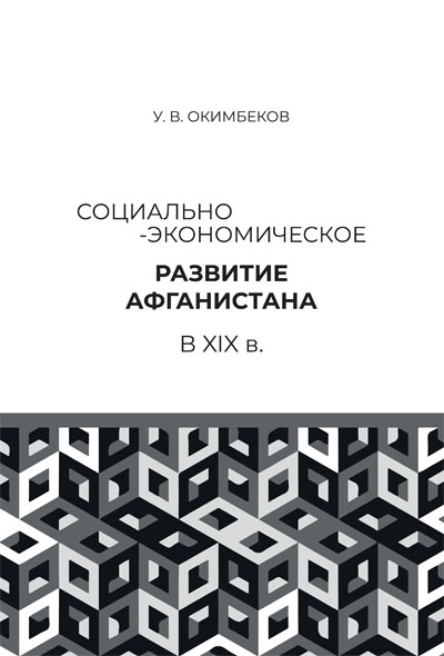 Социально-экономическое развитие Афганистана в XIX в.