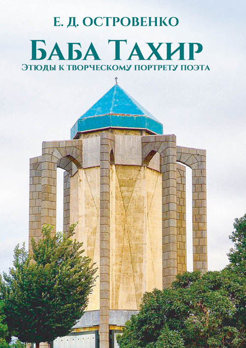 Баба Тахир. Этюды к творческому портрету поэта
