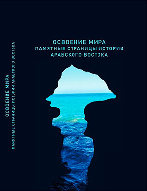 Освоение мира. Памятные страницы истории Арабского Востока 