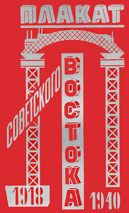 Плакат советского Востока, 1918 – 1940