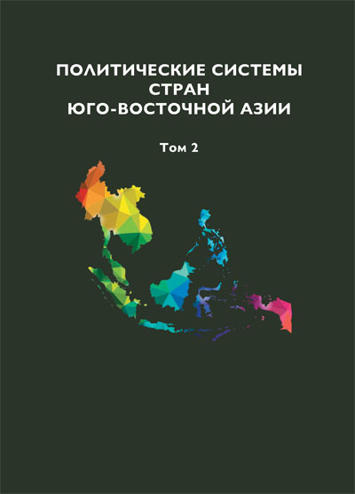 Политические системы стран Юго-Восточной Азии. Том 2